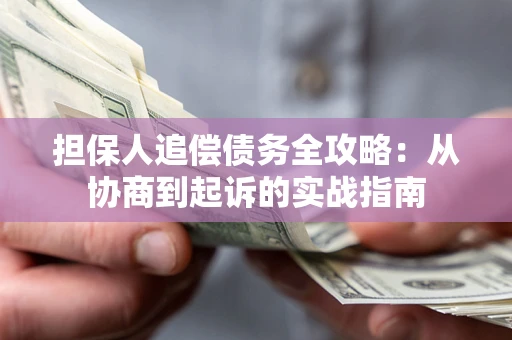 北京担保人追偿债务全攻略:从协商到起诉的实战指南 北京担保人追偿债务全攻略:从协商到起诉的实战指南