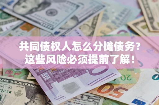北京共同债权人怎么分摊债务？这些风险必须提前了解！
