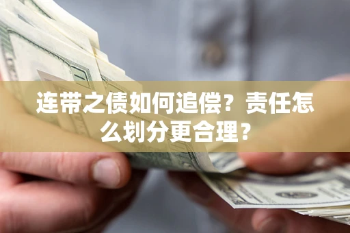 北京连带之债如何追偿？责任怎么划分更合理？