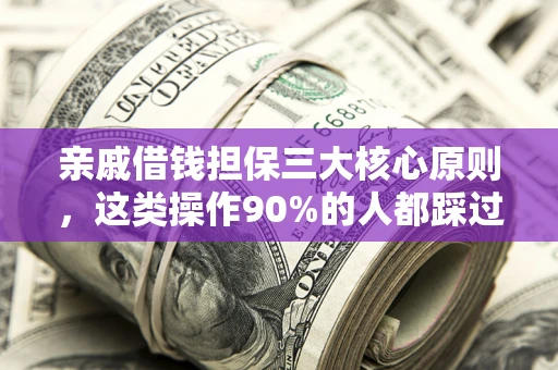 北京亲戚借钱担保三大核心原则，这类操作90%的人都踩过坑！附法院判决案例