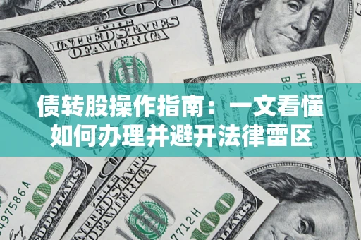 北京债转股操作指南：一文看懂如何办理并避开法律雷区