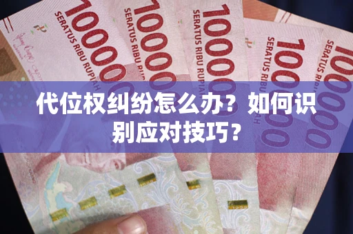 北京代位权纠纷怎么办？如何识别应对技巧？