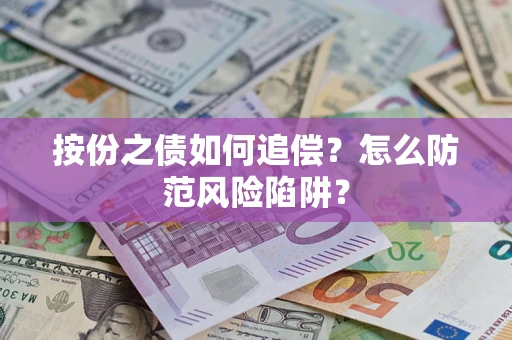 北京按份之债如何追偿？怎么防范风险陷阱？