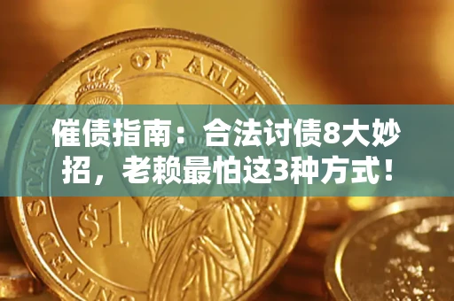 北京催债指南：合法讨债8大妙招，老赖最怕这3种方式！