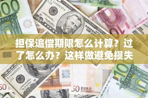北京担保追偿期限怎么计算？过了怎么办？这样做避免损失！