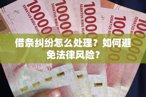 北京借条纠纷怎么处理？如何避免法律风险？