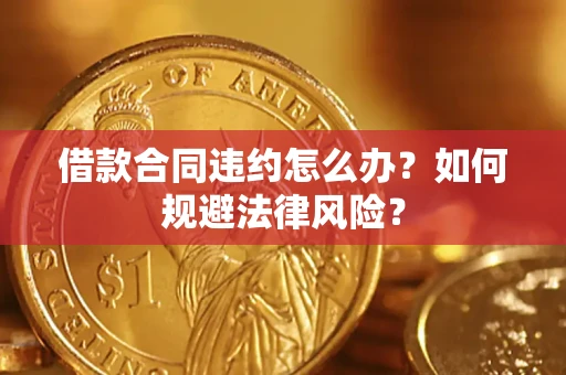 北京借款合同违约怎么办？如何规避法律风险？