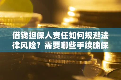 北京借钱担保人责任如何规避法律风险？需要哪些手续确保安全？