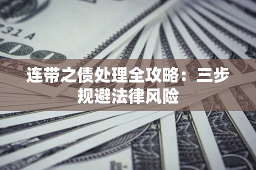 北京连带之债处理全攻略：三步规避法律风险