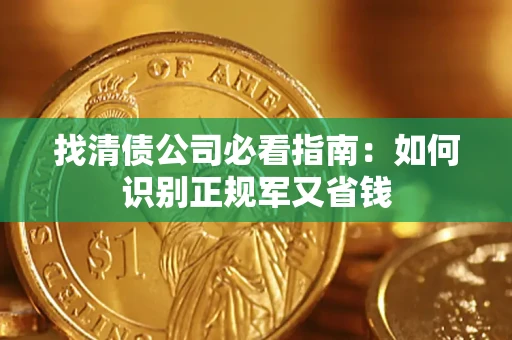 北京找清债公司必看指南：如何识别正规军又省钱