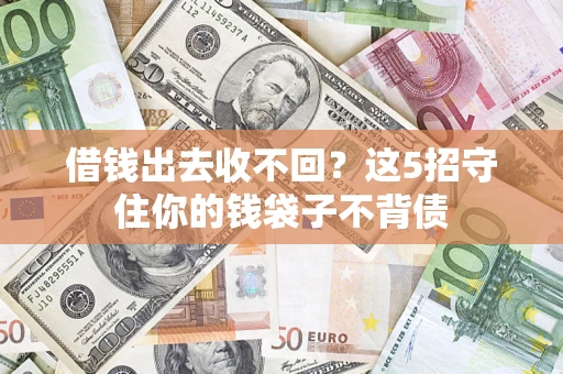 北京借钱出去收不回？这5招守住你的钱袋子不背债