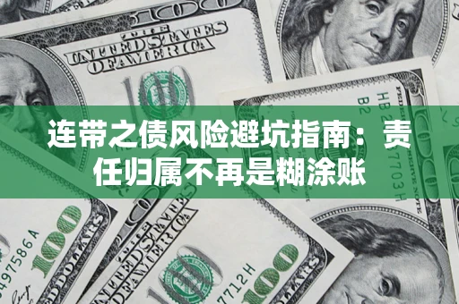 北京连带之债风险避坑指南：责任归属不再是糊涂账