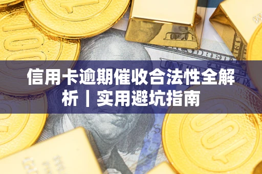 北京信用卡逾期催收合法性全解析｜实用避坑指南