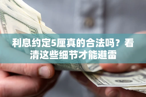 北京利息约定5厘真的合法吗？看清这些细节才能避雷