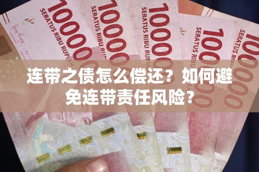 北京连带之债怎么偿还？如何避免连带责任风险？