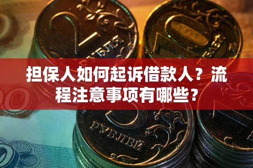 北京担保人如何起诉借款人？流程注意事项有哪些？